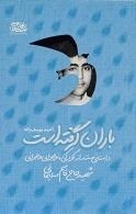 باران گرفته است - داستانی مستند از کودکی نوجوانی و جوانی شهید حاج قاسم سلیمانی