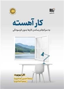 کار آهسته