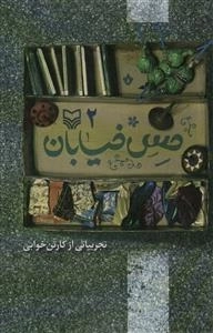 حس خیابان 2 - تجربیاتی از کارتن خوابی