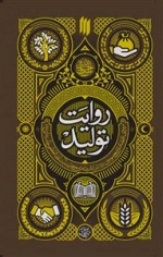 روایت تولید