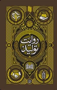 روایت تولید
