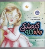 روزه کله گنجشکی - احکام اسلامی