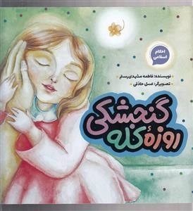 روزه کله گنجشکی - احکام اسلامی