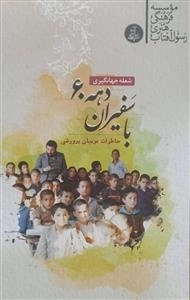با سفیران دهه 60 - خاطرات مربیان پرورشی