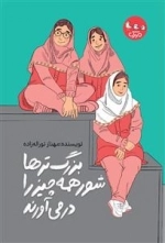 بزرگتر ها شور همه چیز را در می آورند