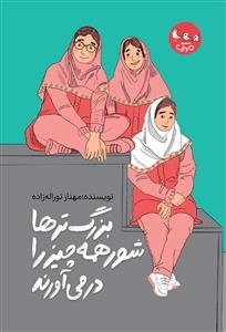 بزرگتر ها شور همه چیز را در می آورند