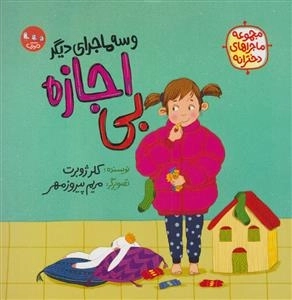 بی اجازه و سه ماجرای دیگر - مجموعه ماجراهای دخترانه