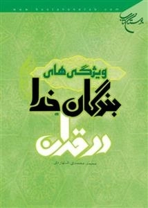 ویژگی‌های بندگان خدا در قرآن