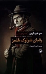 رقبای شرلوک هلمز