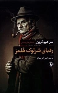رقبای شرلوک هلمز