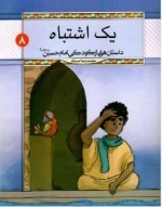 یک داستان اشتباه داستان هایی از کودکی امام حسین علیه السلام -8