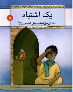 یک داستان اشتباه داستان هایی از کودکی امام حسین علیه السلام -8