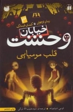 خیابان وحشت3:قلب مومیایی