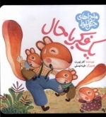 یک فکر با حال - ماجراهای جنگل بلوط