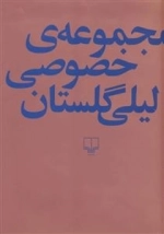 مجموعه ی خصوصی لیلی گلستان