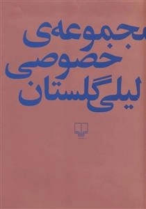 مجموعه ی خصوصی لیلی گلستان