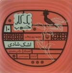 یک کار خوب 10 - اشک شادی