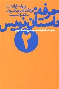 حرفه - داستان نویس 2