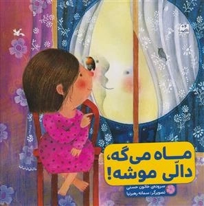 ماه می گه دالی موشه