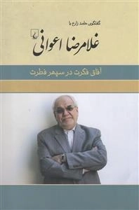 غلامرضا اعوانی - آفاق فکرت در سپهر فطرت