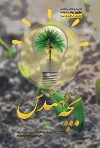 بچه مهندس - مدل سازی و تجربه نگاری الگوی جهادی موفق