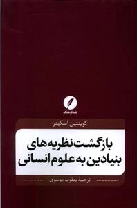 بازگشت نظریه های بنیادین علوم انسانی