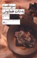 سو قصد به ذات همایونی