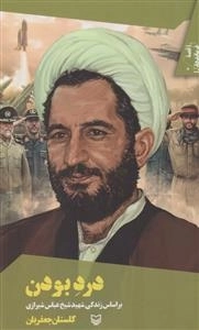 درد بودن - قصه فرماندهان 44