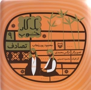 یک کار خوب 9 - تصادف