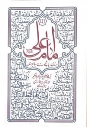 امام علی علیه السلام - جستاری درباب شخصیت و سیره امیرمومنان