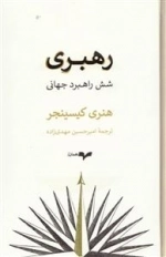 رهبری - شش راهبرد جهانی