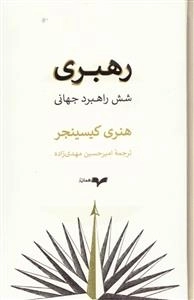 رهبری - شش راهبرد جهانی