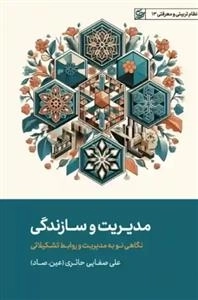 مدیریت و سازندگی - نگاهی نو به مدیریت و روابط تشکیلاتی