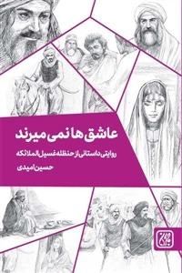عاشق ها نمی میرند