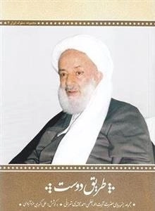 طریق دوست - مجموعه رهنمودهای حضرت آیت الله الظمی احمد مجتهدی تهرانی