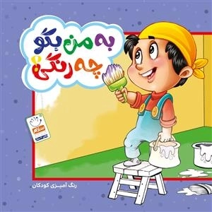 به من بگو چه رنگی؟