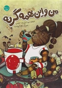 من و این همه گربه