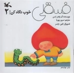 فسقلی خوب نگاه کن 2