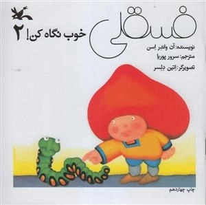 فسقلی خوب نگاه کن 2