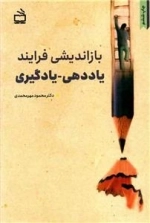 بازاندیشی فرایند یاددهی یادگیری