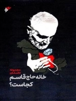 خانه حاج قاسم کجاست