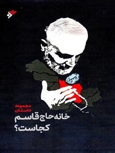 خانه حاج قاسم کجاست