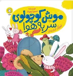 موش کوچولوی سر به هوا