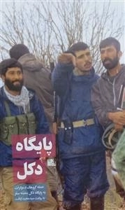 پایگاه دکل