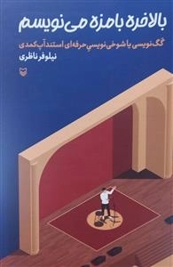 بالاخره با مزه می نویسم