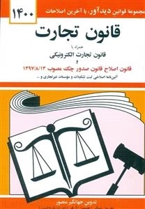قانون تجارت همراه با قانون تجارت الکترونیکی و قانون اصلاح قانون صدور چک -مجموعه قوانین دیدآور با آخرین اصلاحات