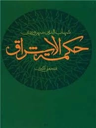 حکمت الاشراق