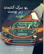 سرک کشیدن زیر پوست خودرو