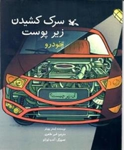 سرک کشیدن زیر پوست خودرو