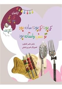 کی بود کی بود ساده بود تو سفره واستاده بود - ترانه های کی بود کی بود